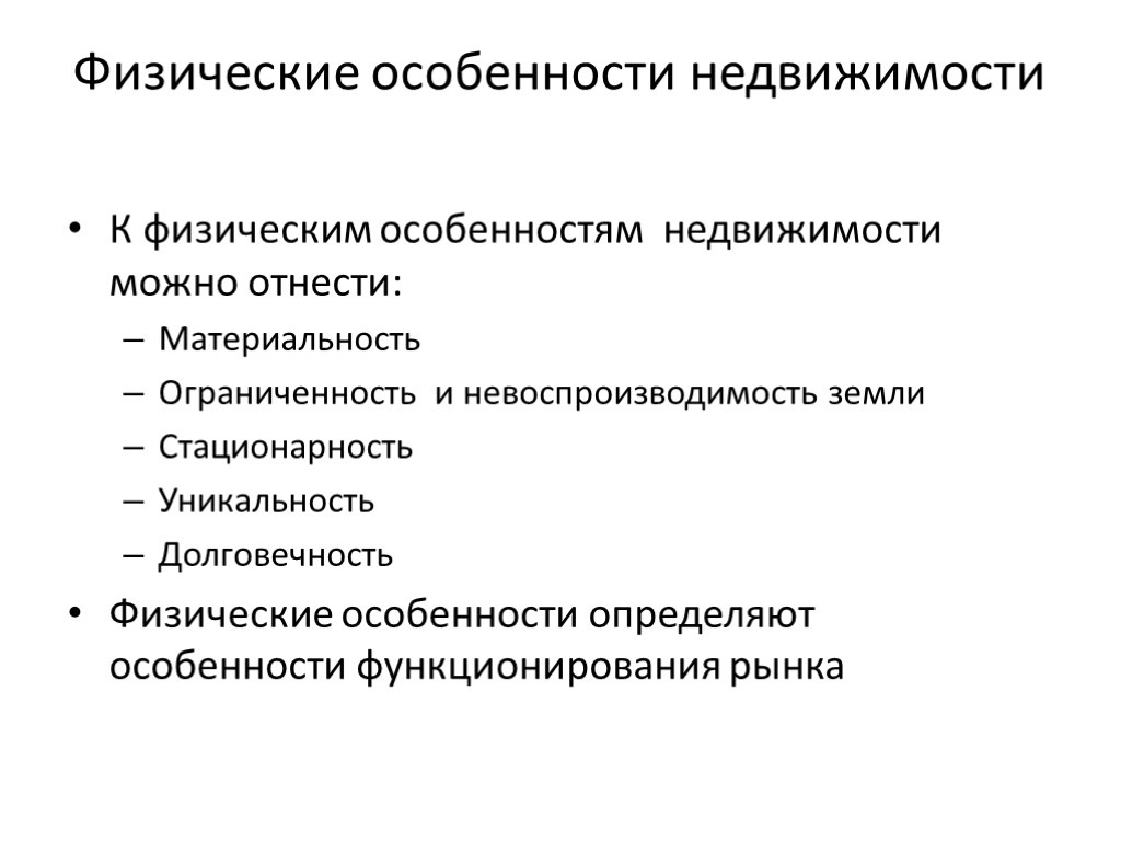 Физические особенности недвижимости К физическим особенностям недвижимости можно отнести: Материальность Ограниченность и невоспроизводимость земли